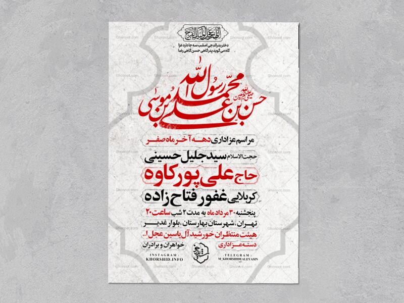 اطلاعیه-عزاداری-ایام-آخر-ماه-صفر