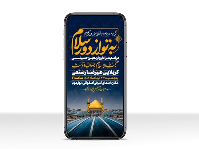 اطلاعیه-استوری-عزاداری-اربعین-حسینی