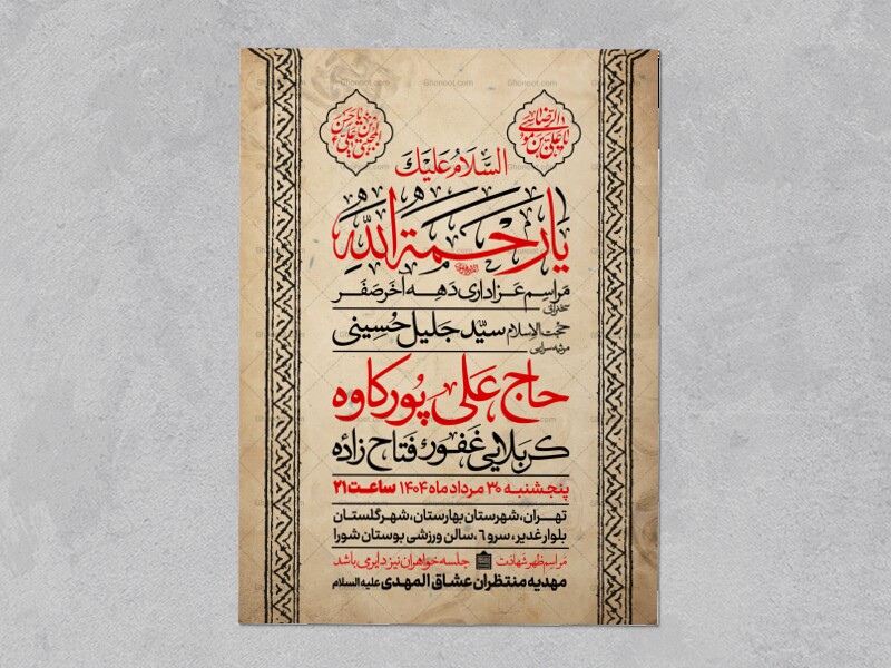 اطلاعیه-عزاداری-ایام-آخر-ماه-صفر
