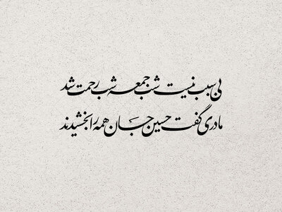 تایپوگرافی((بی-سبب-نیست-شب-جمعه-شب-رحمت-شد))