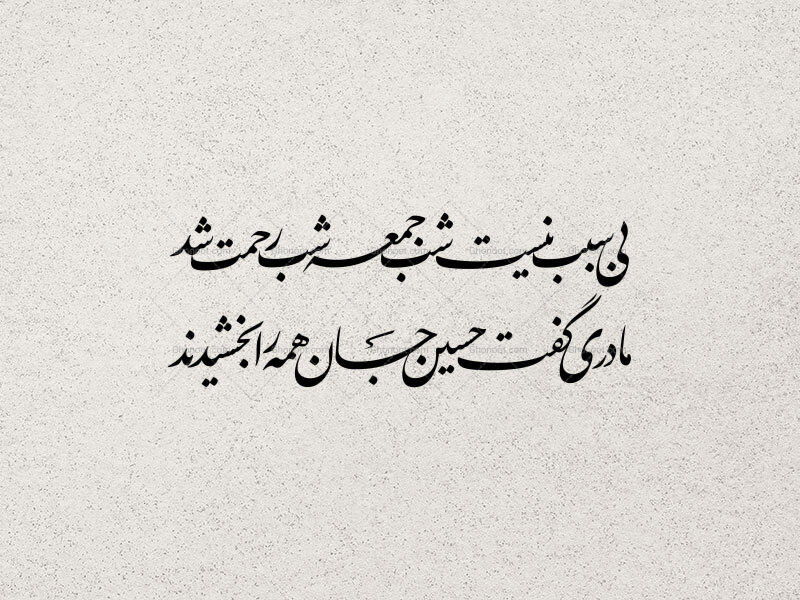 تایپوگرافی((بی-سبب-نیست-شب-جمعه-شب-رحمت-شد))