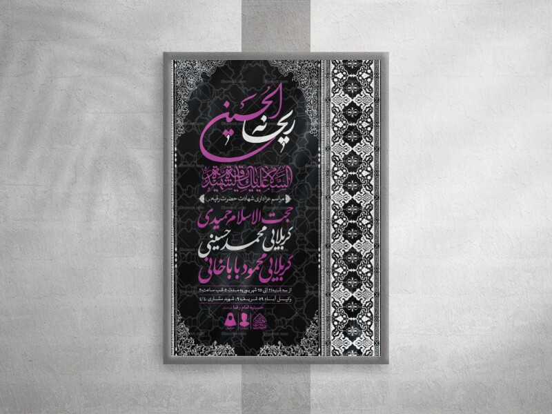 اطلاعیه-لایه-باز-شهادت-حضرت-رقیه-(س)