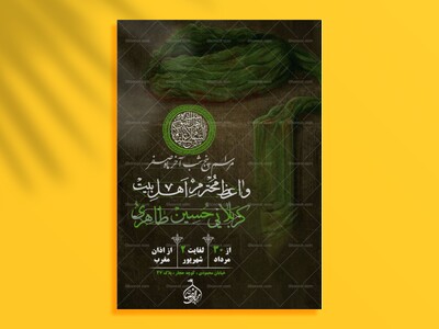اطلاعیه-عزاداری-ایام-پایانی-ماه-صفر