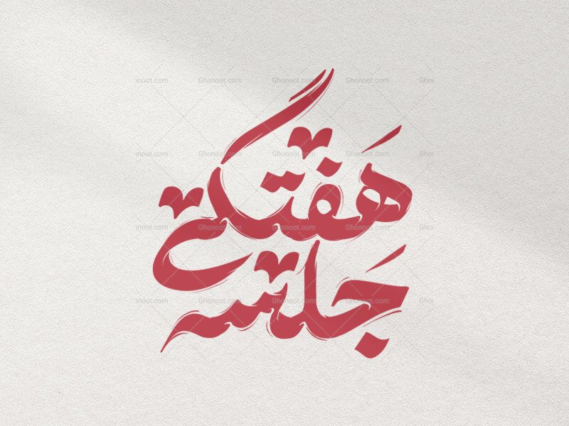 تایپوگرافی-جلسه-هفتگی-در-دو-رنگ-قرمز-و-سفید