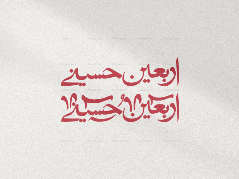 تایپوگرافی-اربعین-حسینی-در-دو-رنگ-قرمز-و-سفید