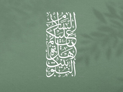 تایپوگرافی-((السلام-علیکم-یا-اهل-بیت-النبوه))-بخط-ثلث