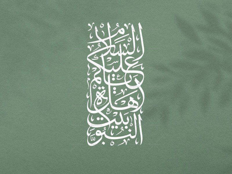 تایپوگرافی-((السلام-علیکم-یا-اهل-بیت-النبوه))-بخط-ثلث