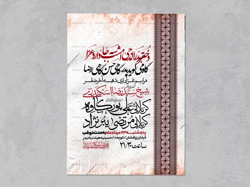 اطلاعیه-عزاداری-ایام-آخر-ماه-صفر