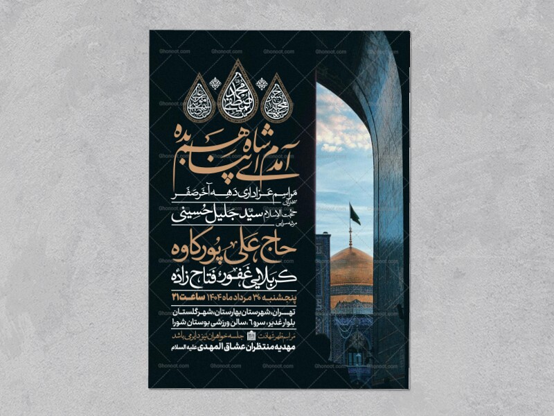 اطلاعیه-عزاداری-ایام-آخر-ماه-صفر