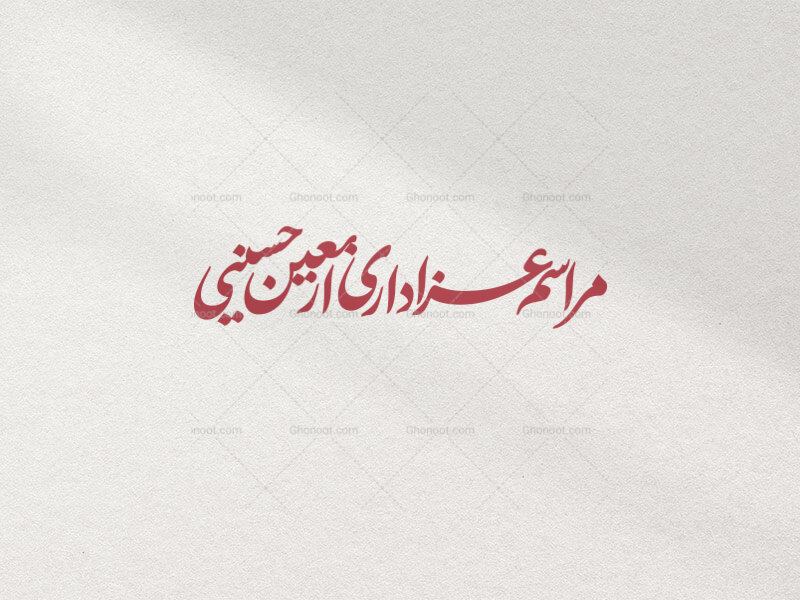 تایپوگرافی-مراسم-عزاداری-اربعین-حسینی-در-دو-رنگ-قرمز-و-سفید