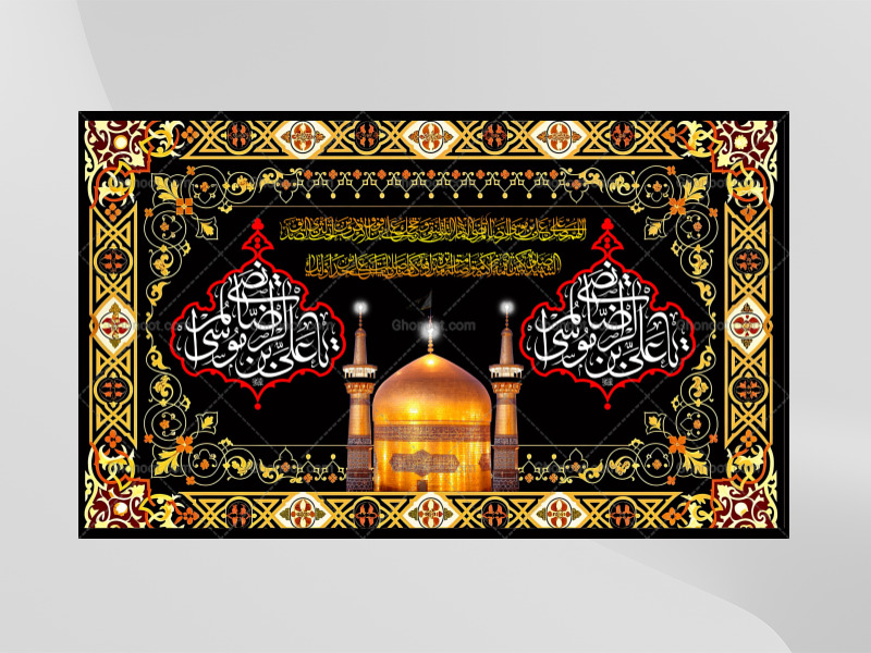امام-رضا(علیه-السلام)