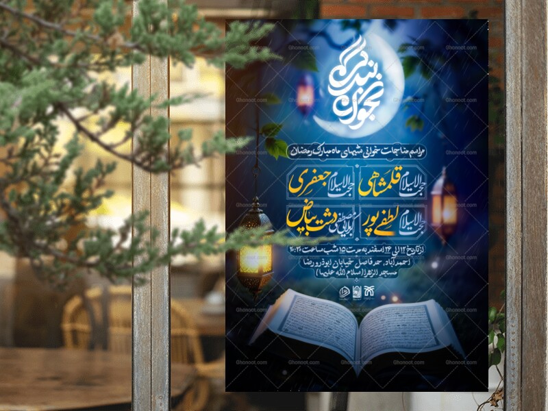 تراکت-مناجات-شب-های-ماه-مبارک-رمضان