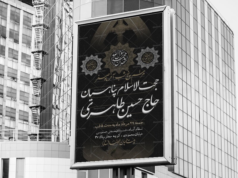 اطلاعیه-ایام-پایانی-ماه-صفر