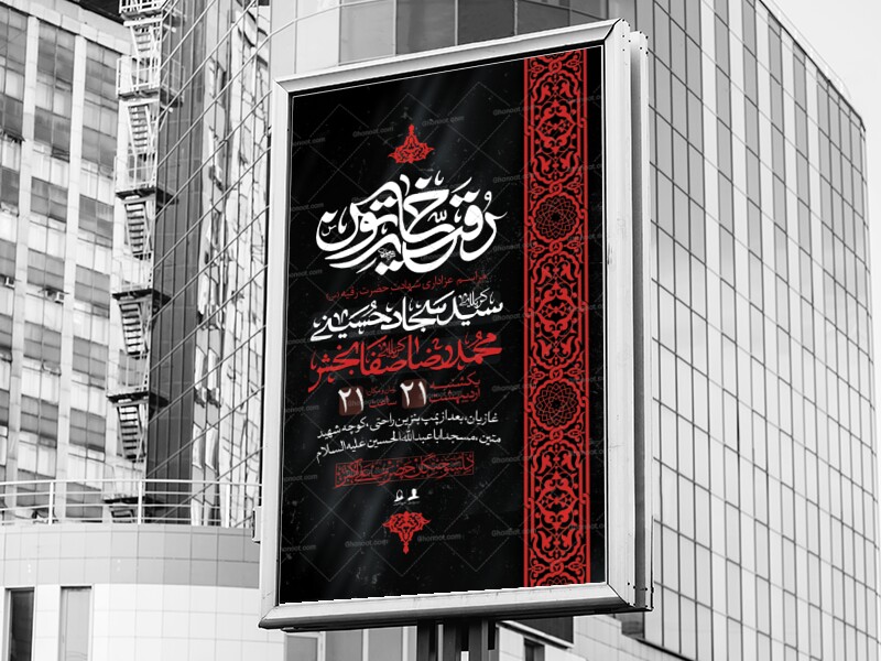 اطلاعیه-لایه-باز-شهادت-حضرت-رقیه-خاتون
