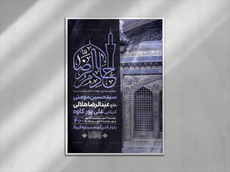 اطلاعیه-لایه-باز-شهادت-امام-رضا-(ع)