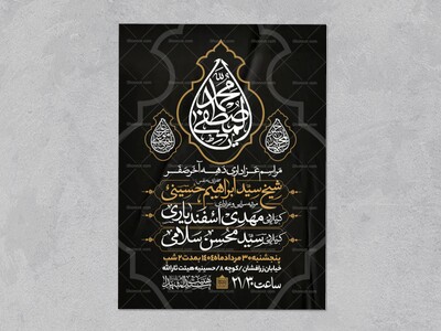 اطلاعیه-عزاداری-ایام-آخر-ماه-صفر