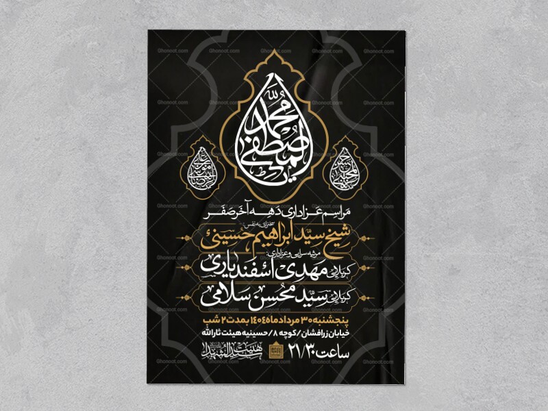 اطلاعیه-عزاداری-ایام-آخر-ماه-صفر