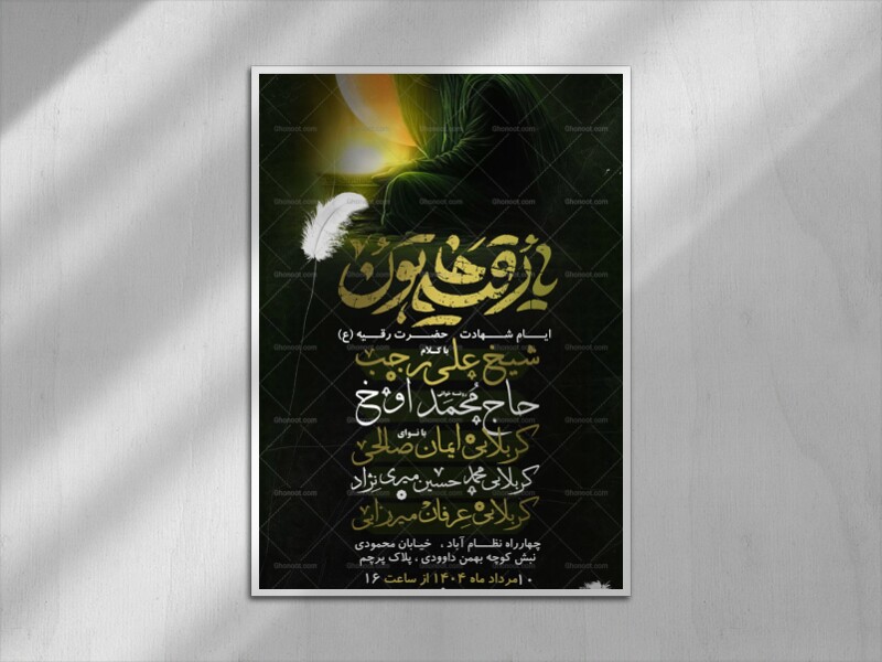 اطلاعیه-شهادت-حضرت-رقیه-(ع)