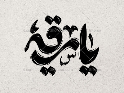تایپوگرافی-یا-رقیه