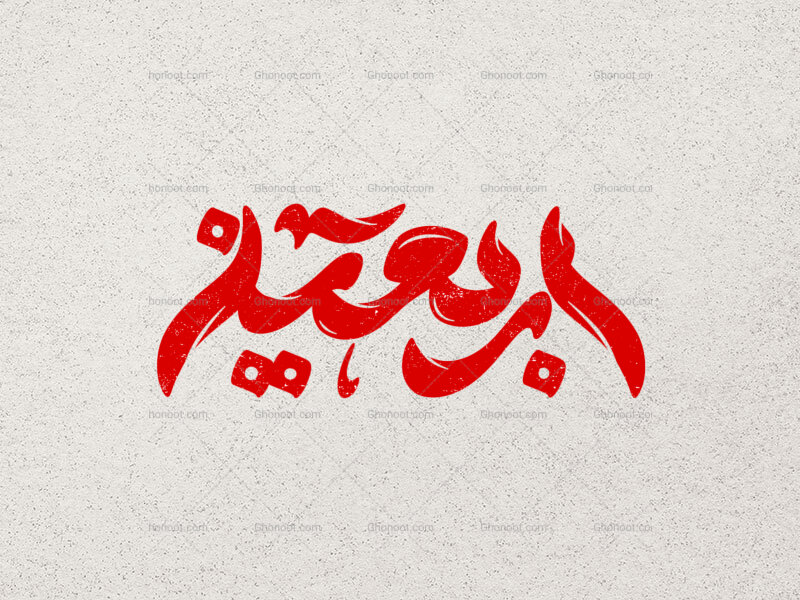 تایپوگرافی-اربعین-