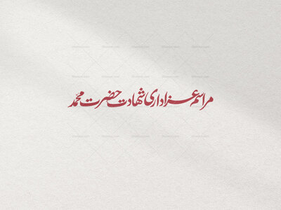 تایپوگرافی-مراسم-عزاداری-شهادت-حضرت-محمد-در-دو-رنگ-قرمز-و-سفید