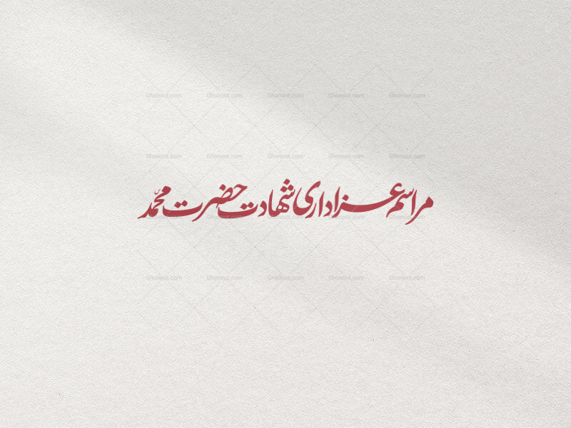 تایپوگرافی-مراسم-عزاداری-شهادت-حضرت-محمد-در-دو-رنگ-قرمز-و-سفید