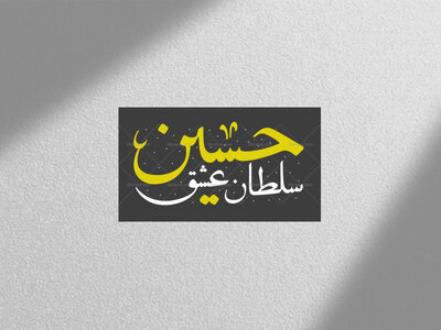 تایپوگرافی-((حسین-سلطان-عشق))