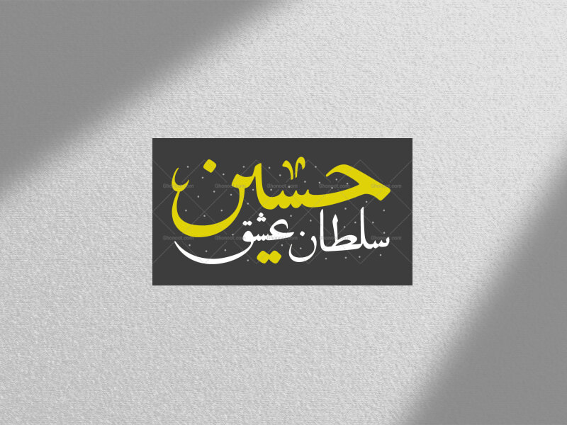 تایپوگرافی-((حسین-سلطان-عشق))