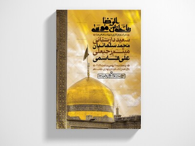 اطلاعیه-لایه-باز-شهادت-امام-رضا(ع)