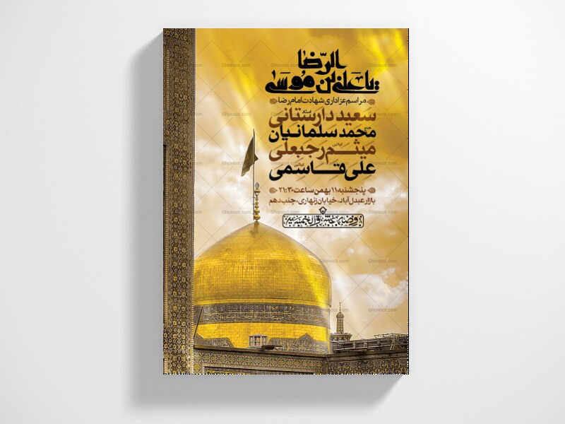 اطلاعیه-لایه-باز-شهادت-امام-رضا(ع)