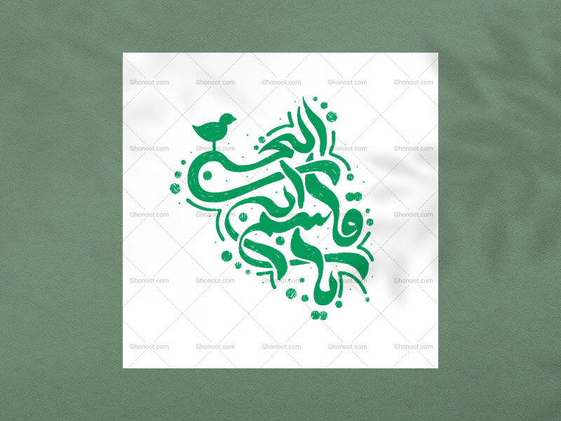تایپوگرافی-حضرت-قاسم-(ع)
