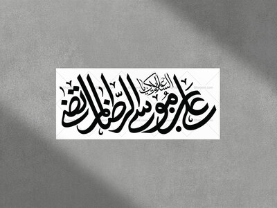 تایپوگرافی-امام-رضا-علیه-السلام