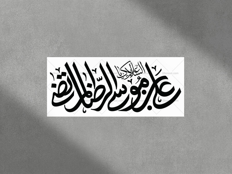 تایپوگرافی-امام-رضا-علیه-السلام