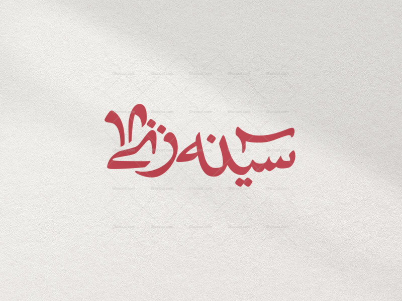 تایپوگرافی-سینه-زنی-در-دو-رنگ-قرمز-و-سفید