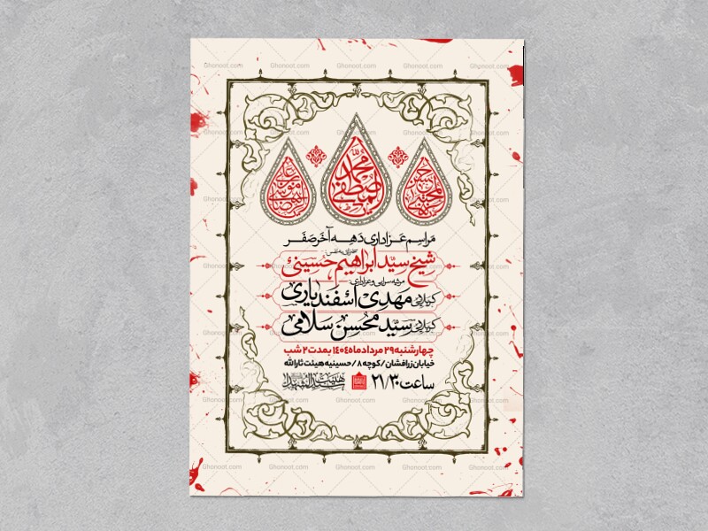 اطلاعیه-عزاداری-ایام-اخر-ماه-صفر