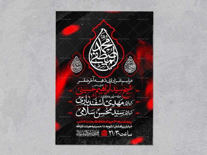 اطلاعیه-عزاداری-ایام-آخر-ماه-صفر