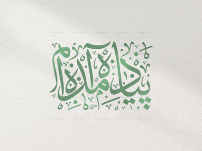 تایپوگرافی-پیاده-آمده-ام