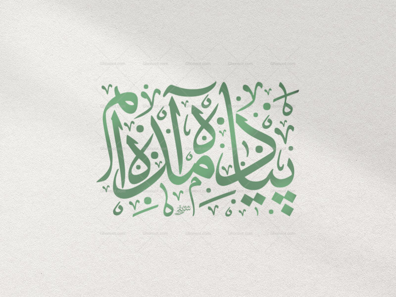 تایپوگرافی-پیاده-آمده-ام