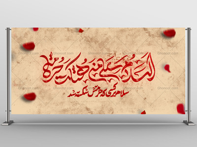 لایه-باز-کتیبه_السلام-علی-من-هتکت-حرمتة
