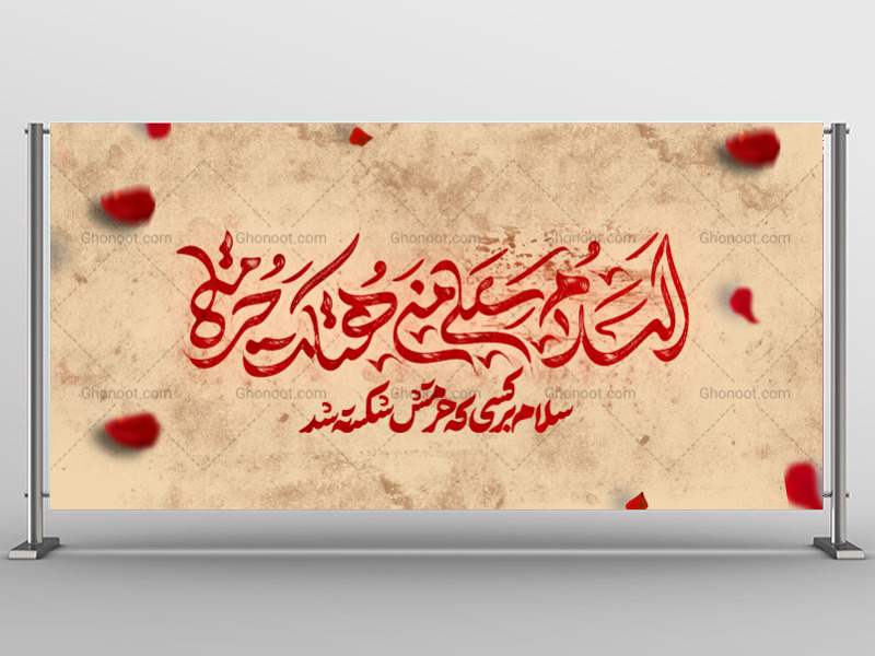 لایه-باز-کتیبه_السلام-علی-من-هتکت-حرمتة