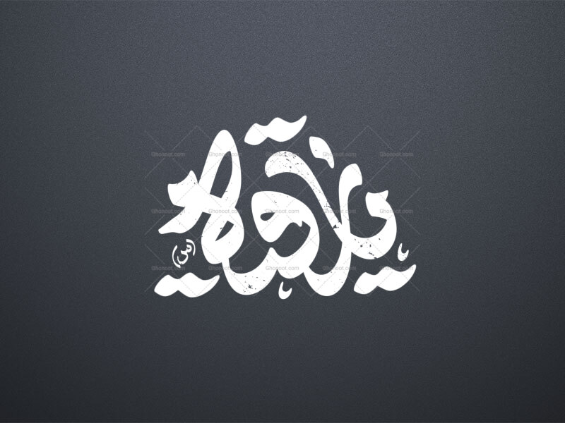 تایپوگرافی-حضرت-رقیه-س-_-یا-رقیه