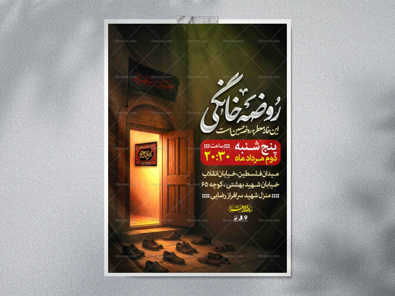 اطلاعیه-لایه-باز-روضه-خانگی