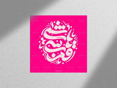 تایپوگرافی-یا-قمر-بنی-هاشم