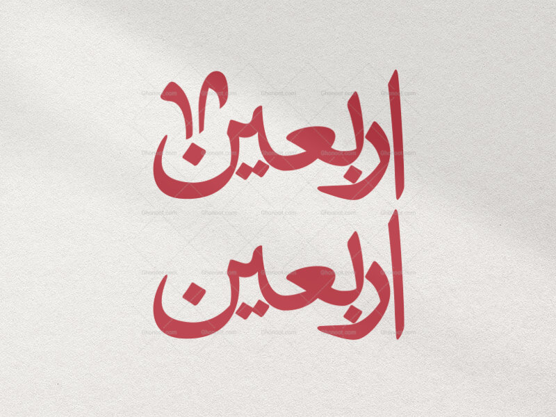 تایپوگرافی-اربعین-در-دو-رنگ-قرمز-و-سفید