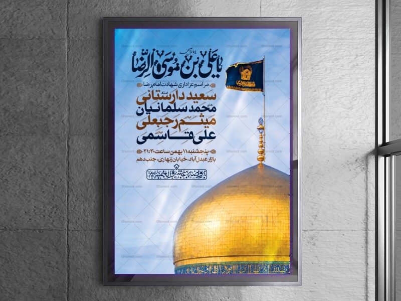 اطلاعیه-لایه-باز-شهادت-امام-رضا(ع)
