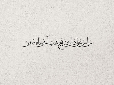 تایپوگرافی-((مراسم-عزاداری-پنج-شب-آخر-ماه-صفر))