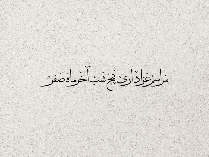 تایپوگرافی-((مراسم-عزاداری-پنج-شب-آخر-ماه-صفر))