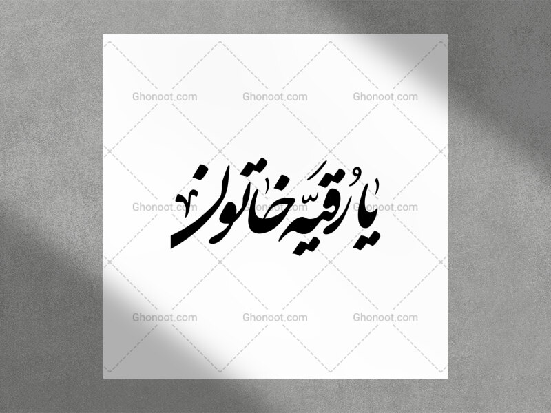 تایپوگرافی-یا-رقیه-خاتون-(س)