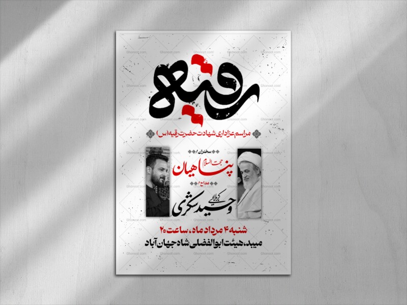اطلاعیه-لایه-باز-شهادت-حضرت-رقیه-سلام-الله-علیها