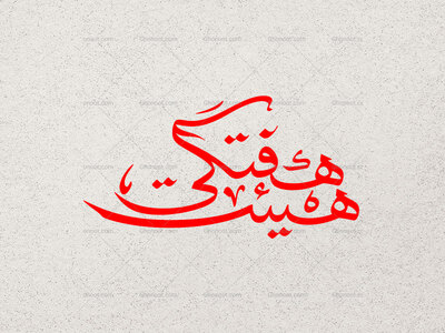 تایپوگرافی-هیئت-هفتگی